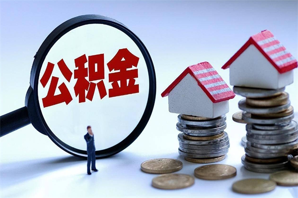 明港深圳有房子公积金怎么提取（明港深圳名下有房怎么取公积金）